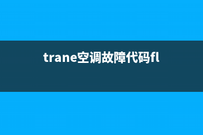 mTCL空调故障代码e3(trane空调故障代码fl)