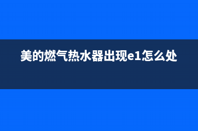 美的燃气热水器代码E6开关故障(美的燃气热水器出现e1怎么处理)