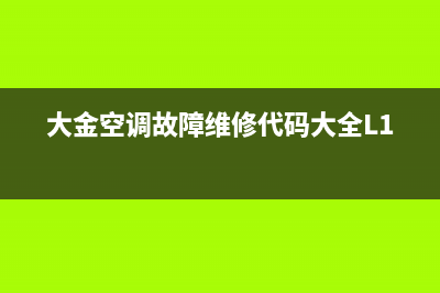 大金空调故障维修代码大全E2(大金空调故障维修代码大全L1)