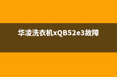 华凌洗衣机xQB52e3故障代码