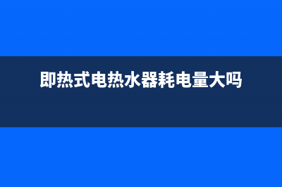 即热式电热水器故障代码e9(即热式电热水器耗电量大吗)