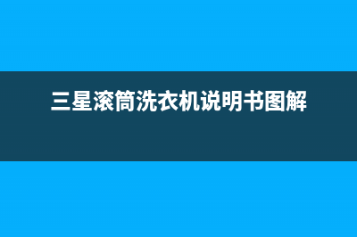 三星滚筒洗衣机de故障代码是什么意思啊(三星滚筒洗衣机说明书图解)