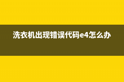 洗衣机出现错误代码E3(洗衣机出现错误代码e4怎么办)