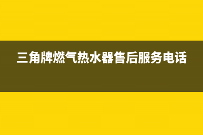 三角牌燃气热水器故障代码E0(三角牌燃气热水器售后服务电话)