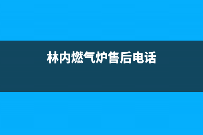 林内锅炉400电话已更新(今日资讯)(林内燃气炉售后电话)