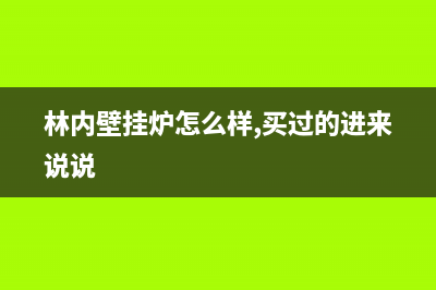 林内壁挂炉官网(官网资讯)(林内壁挂炉怎么样,买过的进来说说)