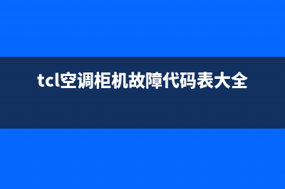 TCL柜式空调出现e5故障代码(tcl空调柜机故障代码表大全)