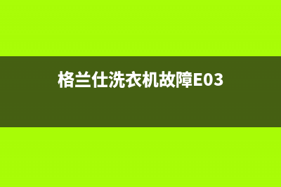 格兰仕洗衣机故障显示e1(格兰仕洗衣机故障E03)