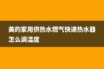 美的家用供热水燃气快速热水器故障代码e1(美的家用供热水燃气快速热水器怎么调温度)