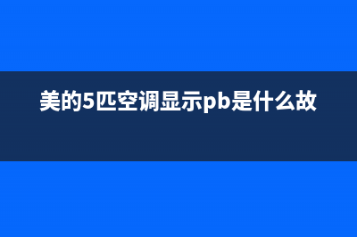 美的5匹空调显示er是什么故障(美的5匹空调显示pb是什么故障)