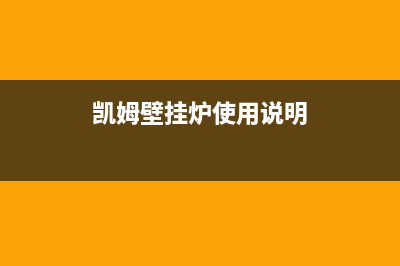 凯姆壁挂锅炉售后服务电话(2023总部更新)(凯姆壁挂炉使用说明)