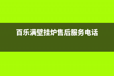 百乐满壁挂炉售后维修2023已更新(每日(百乐满壁挂炉售后服务电话)