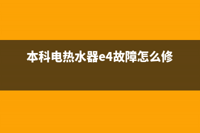 本科电热水器e4故障码(本科电热水器e4故障怎么修)