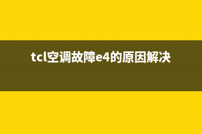 TCL空调故障E7(tcl空调故障e4的原因解决)