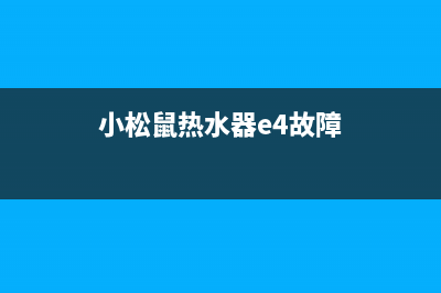 小松鼠热水器e4故障代码(小松鼠热水器e4故障)