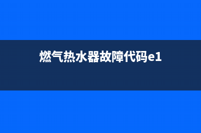 燃气热水器故障代码er(燃气热水器故障代码e1)