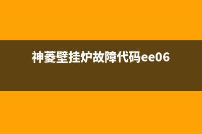 神菱壁挂炉故障ee18(神菱壁挂炉故障代码ee06)