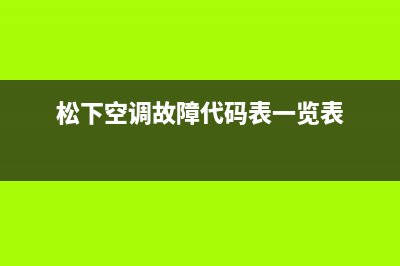 松下空调故障代码e2原因解说(松下空调故障代码表一览表)