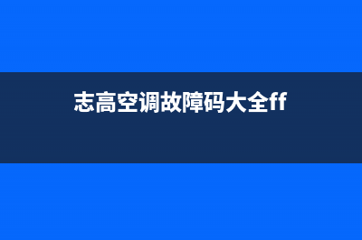 志高空调kf故障代码e4(志高空调故障码大全ff)