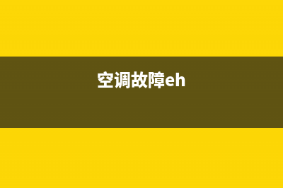 空调故障E几个代表什么(空调故障eh)