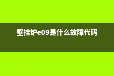 壁挂炉e09是什么故障(壁挂炉e09是什么故障代码)