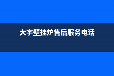 大宇壁挂锅炉售后已更新[服务热线](大宇壁挂炉售后服务电话)