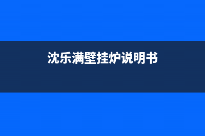 百乐满壁挂锅炉售后官网(2023更新)(沈乐满壁挂炉说明书)