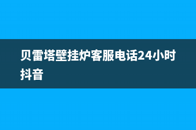 贝雷塔壁挂炉客服电话(2023更新)(贝雷塔壁挂炉客服电话24小时抖音)