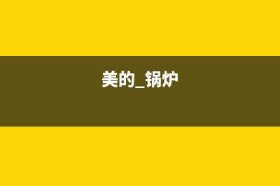美的锅炉售后维修2023已更新（今日/资讯）(美的 锅炉)