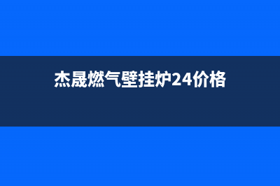 杰晟壁挂锅炉售后服务电话2023已更新(400更新)(杰晟燃气壁挂炉24价格)