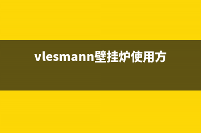 Viessmann壁挂锅炉全国服务电话2023已更新（厂家(vlesmann壁挂炉使用方法)