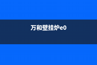 万和壁挂炉e9什么故障(万和壁挂炉e0)