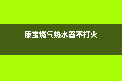 康宝燃气热水器故障代码ec(康宝燃气热水器不打火)