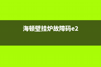 海顿壁挂炉故障e6(海顿壁挂炉故障码e2)