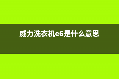 威力洗衣机E7代码(威力洗衣机e6是什么意思)