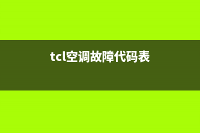 TCL十匹空调故障e3(tcl空调故障代码表)