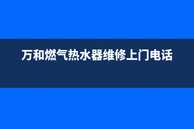 万和燃气热水器代码e4(万和燃气热水器维修上门电话)