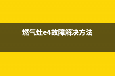 燃气灶出现e4故障是(燃气灶e4故障解决方法)