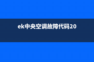 ek中央空调故障代码25(ek中央空调故障代码20)