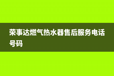 荣事达燃气热水器e1故障怎么解决(荣事达燃气热水器售后服务电话号码)