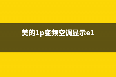 美的1p变频空调e5故障(美的1p变频空调显示e1)