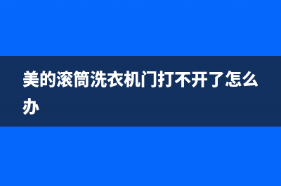 美的滚筒洗衣机故障E54(美的滚筒洗衣机门打不开了怎么办)