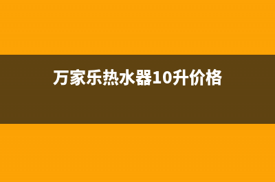 万家乐热水器10升故障E23(万家乐热水器10升价格)