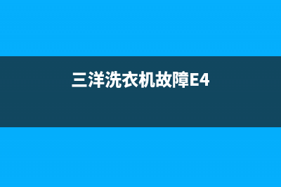 三洋洗衣机故障代码e3e4(三洋洗衣机故障E4)