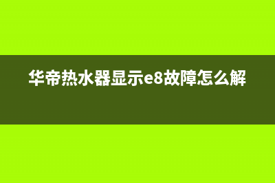 华帝热水器显示EU是什么故障(华帝热水器显示e8故障怎么解决)