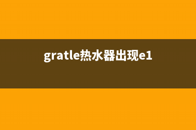 吉乃尔热水器E1故障(gratle热水器出现e1)