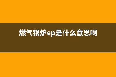 燃气锅炉ep是什么故障(燃气锅炉ep是什么意思啊)