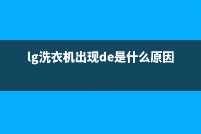 lg洗衣机故障de代码表(lg洗衣机出现de是什么原因)