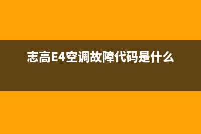 志高e4空调故障代码(志高E4空调故障代码是什么)