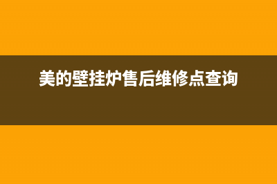 美的壁挂炉售后电话(官网400)(美的壁挂炉售后维修点查询)